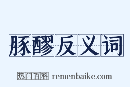 豚醪反义词是什么意思的图片